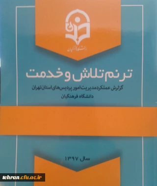 این جهاد ادامه دارد....

گزارش عملکرد سال 97 مدیریت امور پردیس های استان تهران