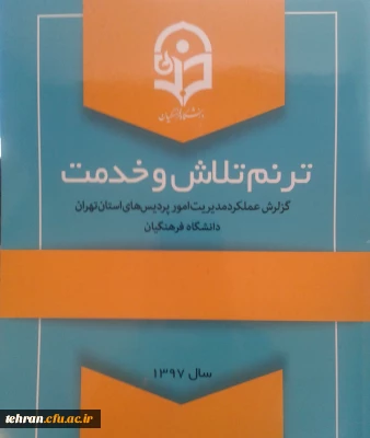 این جهاد ادامه دارد....

گزارش عملکرد سال 97 مدیریت امور پردیس های استان تهران