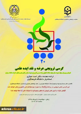 کرسی ترویجی عرضه و نقد ایده علمی