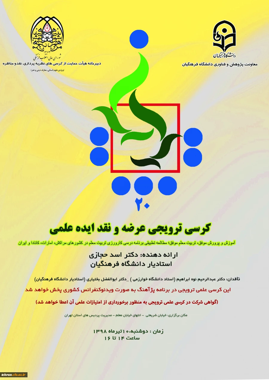 کرسی دکتر حجازی