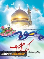 ولادت حضرت معصومه