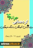 همایش نو معلمان