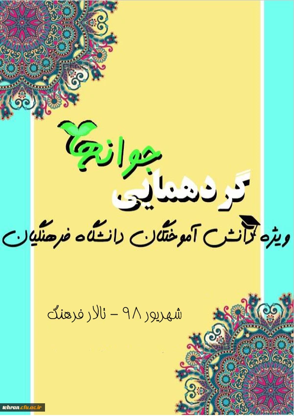 همایش نو معلمان