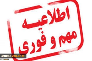 اطلاعیه آزمون جامع مهارت آموزان ماده 28