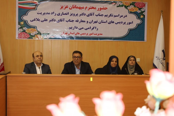 معارفه سرپرست جدید مدیریت امور پردیس های استان تهران