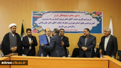 آیین معارفه سرپرست مدیریت پردیس های استان تهران برگزار شد