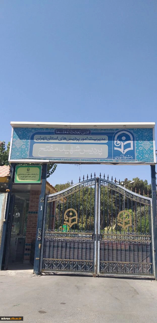 ستاد استقبال از مهر در پردیس شهید مفتح شهرری  8