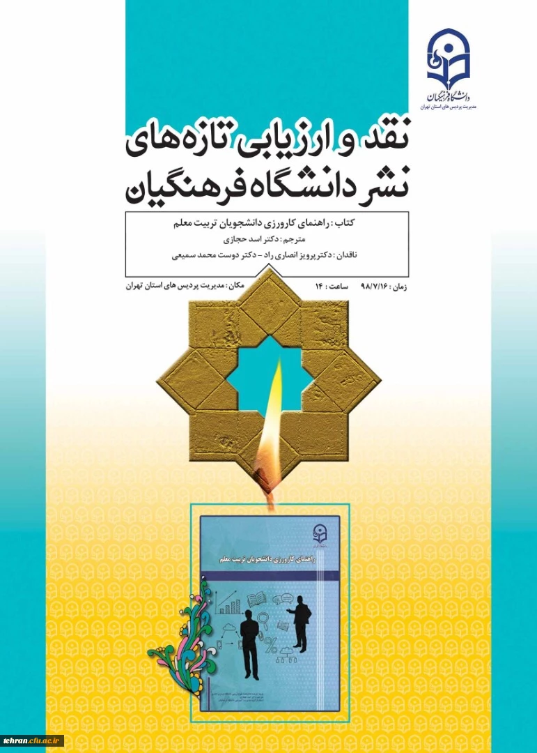 با توجه به ضرورت نقد و ارزیابی تازه های نشر دانشگاه و ارتقای کیفی این آثار، جلسه نقد و ارزیابی کتاب   4