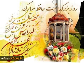 روز بزرگداشت حافظ

تاملی در شعر و اندیشه حافظ شمع خلوت سحر 