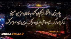 پیام ریس دانشگاه فرهنگیان کل کشور به خادمان اربعین حسینى در کربلا و موکب هاى داخل ایران،مراکز و پردیس هاى سراسر کشور 2