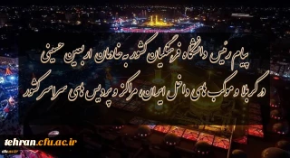 پیام ریس دانشگاه فرهنگیان کل کشور 

پیام ریس دانشگاه فرهنگیان کل کشور به خادمان اربعین حسینى در کربلا و موکب هاى داخل ایران،مراکز و پردیس هاى سراسر کشور