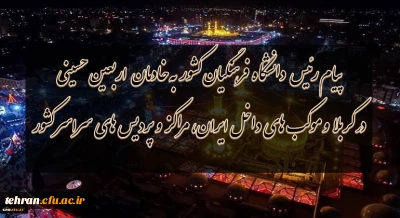 پیام ریس دانشگاه فرهنگیان کل کشور 

پیام ریس دانشگاه فرهنگیان کل کشور به خادمان اربعین حسینى در کربلا و موکب هاى داخل ایران،مراکز و پردیس هاى سراسر کشور