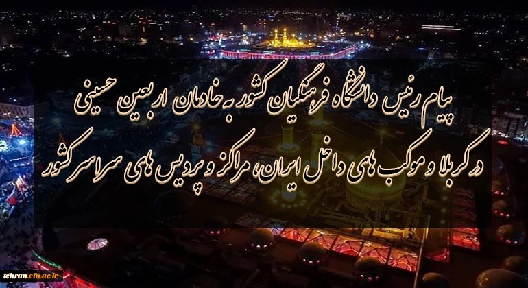 پیام ریس دانشگاه فرهنگیان کل کشور به خادمان اربعین حسینى در کربلا و موکب هاى داخل ایران،مراکز و پردیس هاى سراسر کشور 2