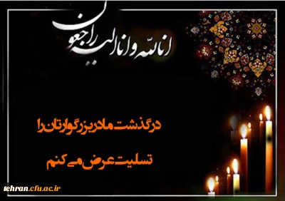 متن تسلیت دکتر حسین خنیفر

متن تسلیت دکتر حسین خنیفر 