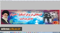 حضور بانشاط دانشجو معلمان، اساتید و کارکنان پردیس ها،مراکز و مدیریت دانشگاه فرهنگیان استان تهران در یوم الله ۱۳ آبان 7