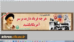 حضور بانشاط دانشجو معلمان، اساتید و کارکنان پردیس ها،مراکز و مدیریت دانشگاه فرهنگیان استان تهران در یوم الله ۱۳ آبان 8