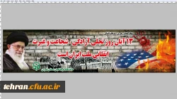 حضور بانشاط دانشجو معلمان، اساتید و کارکنان پردیس ها،مراکز و مدیریت دانشگاه فرهنگیان استان تهران در یوم الله ۱۳ آبان 10