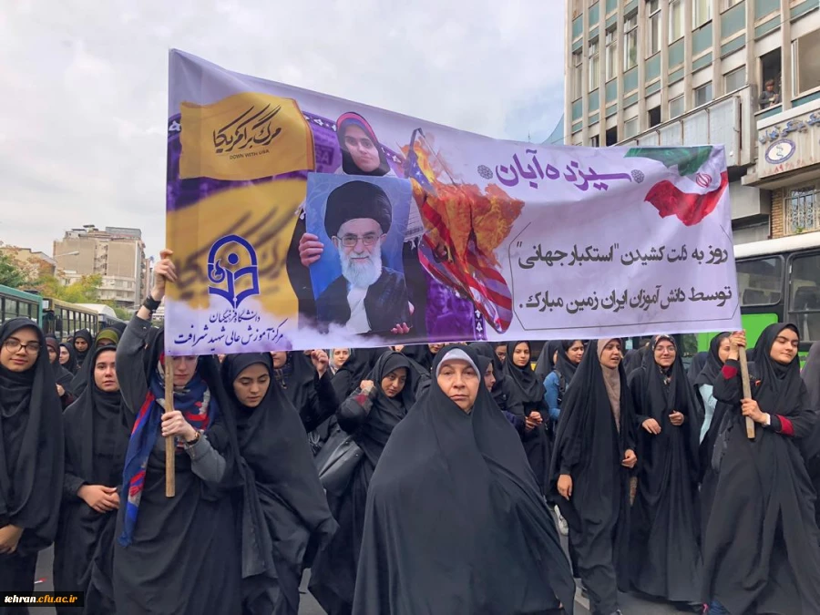 حضور بانشاط دانشجو معلمان، اساتید و کارکنان پردیس ها،مراکز و مدیریت دانشگاه فرهنگیان استان تهران در یوم الله ۱۳ آبان 15