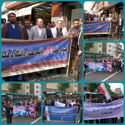 حضور گسترده دانشجویان، مسئولان، استادان و کارکنان پردیس ها، مراکز و مدیریت استان تهران در راهپیمایی 13 آبان 5