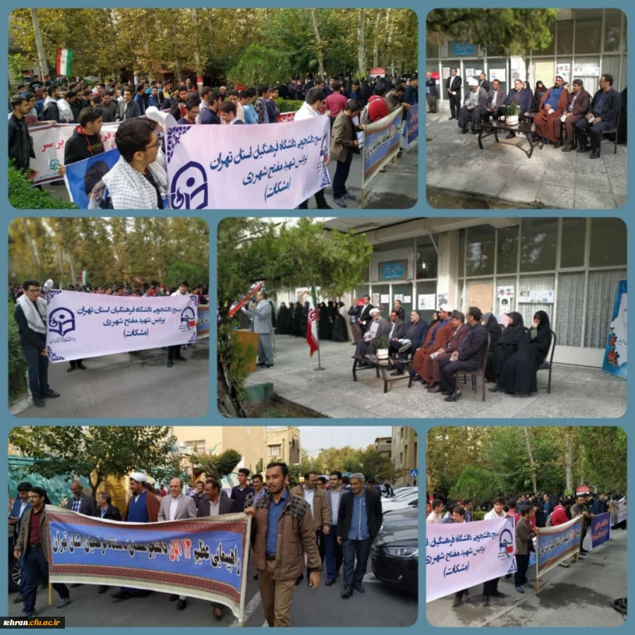 حضور گسترده دانشجویان، مسئولان، استادان و کارکنان پردیس ها، مراکز و مدیریت استان تهران در راهپیمایی 13 آبان 6