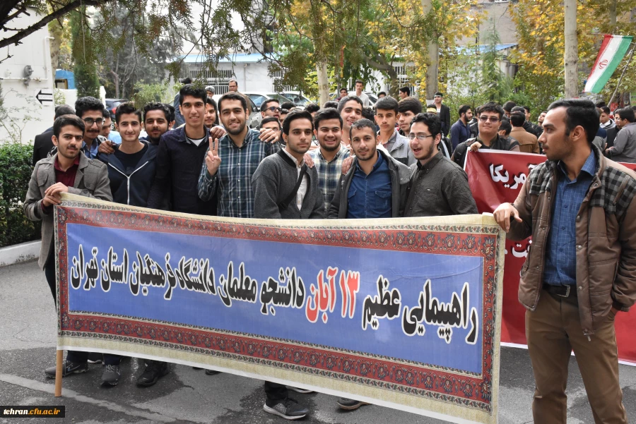 حضور گسترده دانشجویان، مسئولان، استادان و کارکنان پردیس ها، مراکز و مدیریت استان تهران در راهپیمایی 13 آبان 13