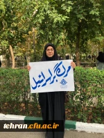 حضور گسترده دانشجویان، مسئولان، استادان و کارکنان پردیس ها، مراکز و مدیریت استان تهران در راهپیمایی 13 آبان 19