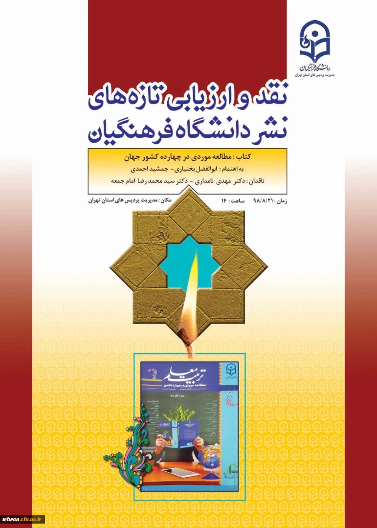 سومین  جلسه نقد کتاب با عنوان تربیت معلم 2