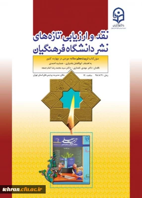 نقد و ارزیابی تازه های نشر دانشگاه و ارتقای کیفی این آثار

سومین  جلسه نقد کتاب با عنوان تربیت معلم