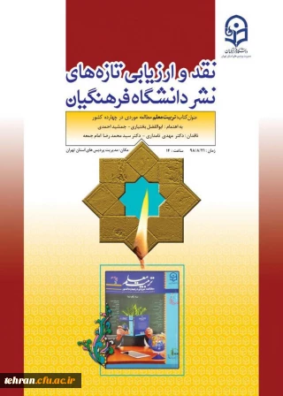 نقد و ارزیابی تازه های نشر دانشگاه و ارتقای کیفی این آثار

سومین  جلسه نقد کتاب با عنوان تربیت معلم