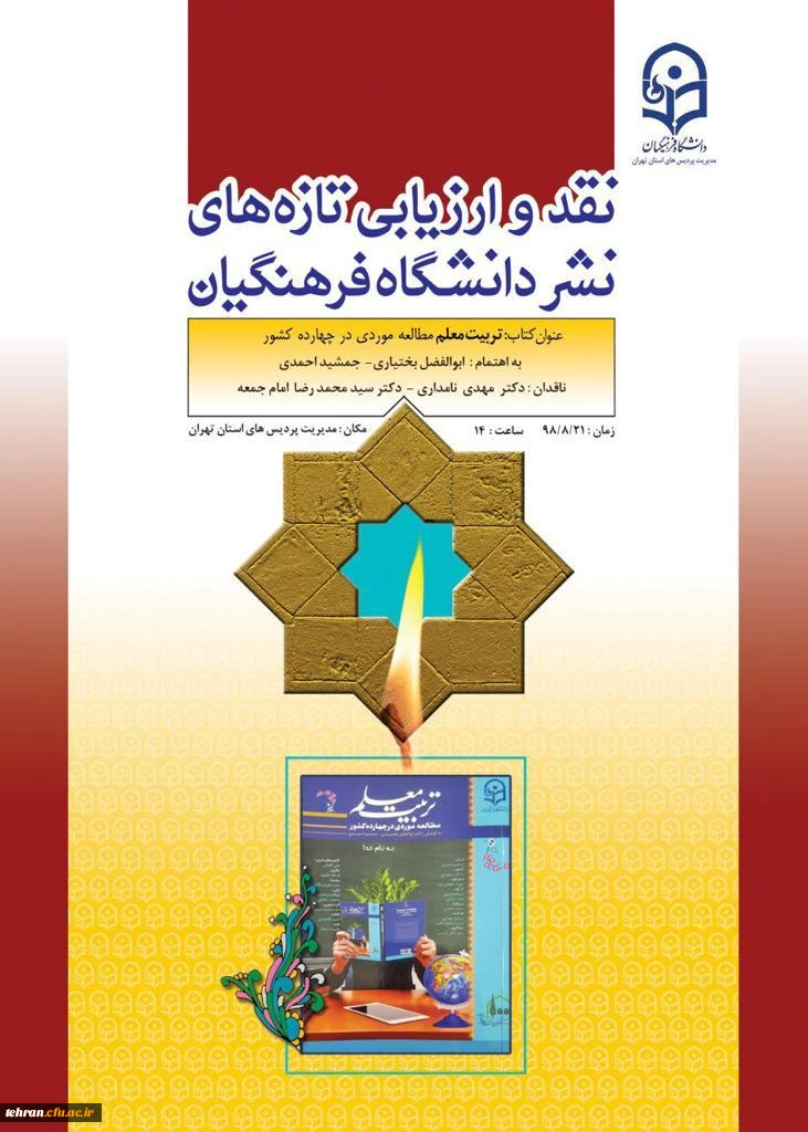 سومین  جلسه نقد کتاب با عنوان تربیت معلم 2