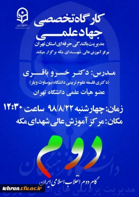مدیریت بالندگی حرفه ای دانشگاه فرهنگیان استان تهران برگزار می کند

 کارگاه آموزشی جهاد علمی