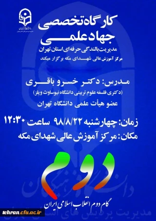 مدیریت بالندگی حرفه ای دانشگاه فرهنگیان استان تهران برگزار می کند

 کارگاه آموزشی جهاد علمی