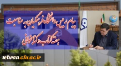 پیام رییس دانشگاه فرهنگیان به مناسبت هفته کتاب و کتابخوانی 2