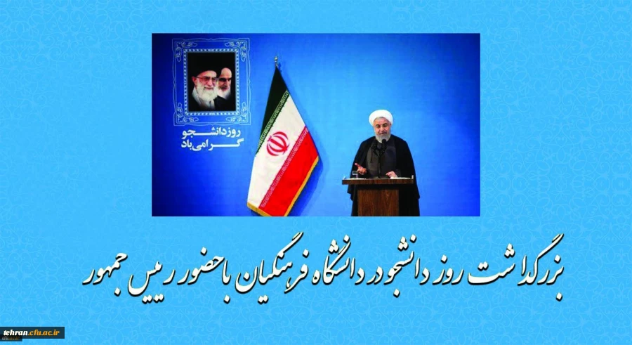 رئیس جمهور در جمع دانشجویان دانشگاه فرهنگیان : نقد دانشجو باید بی محابا و در عین حال با محتوا باشد 4