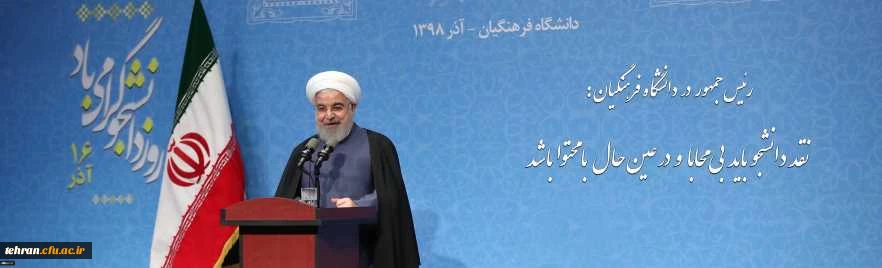 رئیس جمهور در جمع دانشجویان دانشگاه فرهنگیان : نقد دانشجو باید بی محابا و در عین حال با محتوا باشد 3