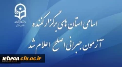 قابل توجه مهارت آموزان شرکت کننده در آزمون جبرانی اصلح 29 آذر ماه 2