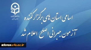 قابل توجه مهارت آموزان شرکت کننده در آزمون جبرانی اصلح 29 آذر ماه 2