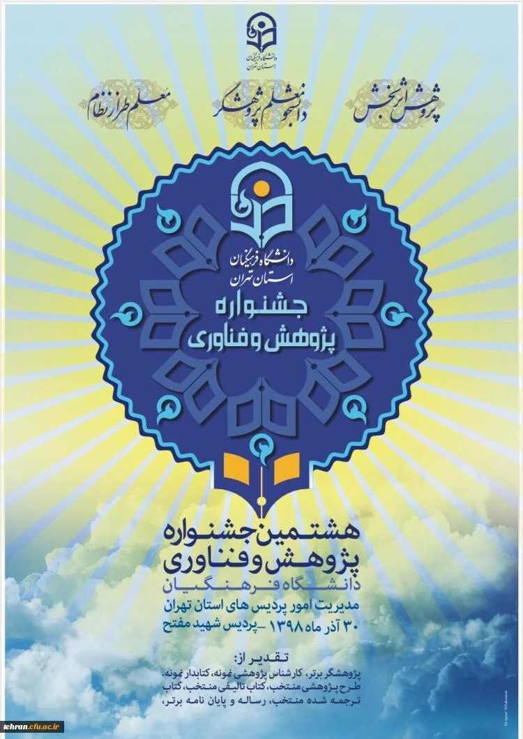 جشنواره پژوهش استان تهران 2