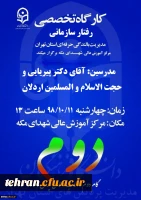 کارگاه تخصصی رفتار سازمانی 2