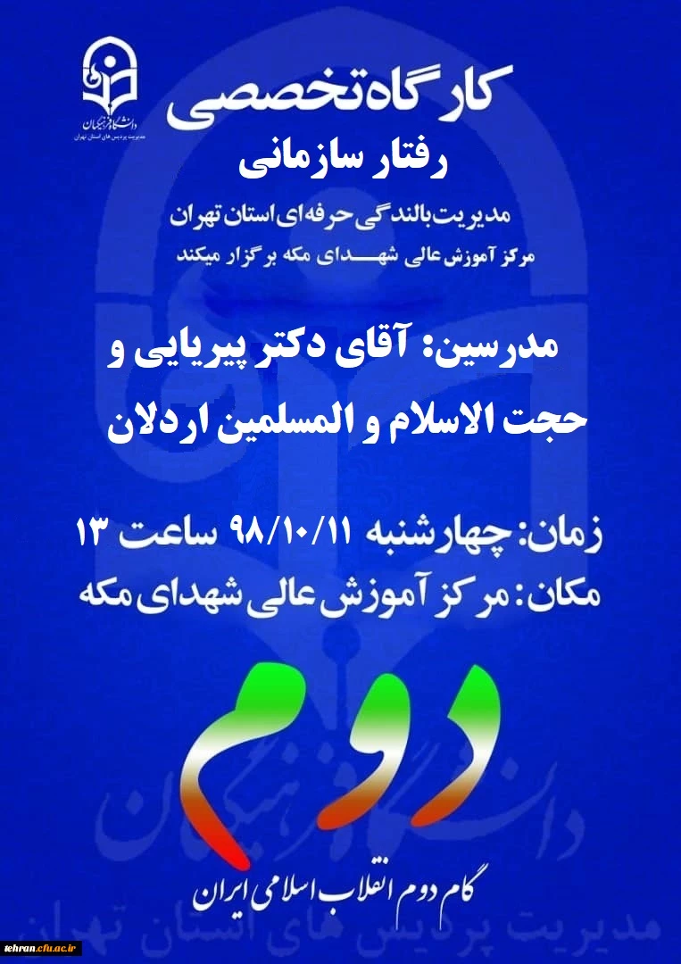 کارگاه تخصصی رفتار سازمانی 2