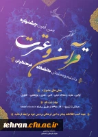 اعلام منابع کتبی جشنواره قرآن و عترت دانشگاه فرهنگیان 2
