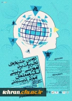 دومین جشنواره تجربیات برتر آموزش- تربیتی 2