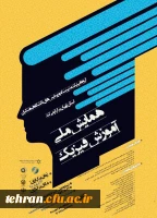 همایش ملی آموزش فیزیک  2