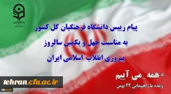 پیام رییس دانشگاه فرهنگیان کل کشور به مناسبت چهل ویکمین سالروز پیروزی انقلاب  اسلامی ایران و ۲۲ بهمن ۱۳۹۸ و تقارن آن با اربعین شهادت سردار سرفراز اسلام سپهبد سردار حاج قاسم سلیمانی  2