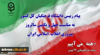 پیام رییس دانشگاه فرهنگیان کل کشو

پیام رییس دانشگاه فرهنگیان کل کشور به مناسبت چهل ویکمین سالروز پیروزی انقلاب  اسلامی ایران و ۲۲ بهمن ۱۳۹۸ و تقارن آن با اربعین شهادت سردار سرفراز اسلام سپهبد سردار حاج قاسم سلیمانی 