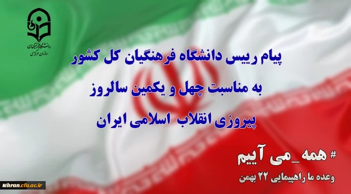 پیام رییس دانشگاه فرهنگیان کل کشور به مناسبت چهل ویکمین سالروز پیروزی انقلاب  اسلامی ایران و ۲۲ بهمن ۱۳۹۸ و تقارن آن با اربعین شهادت سردار سرفراز اسلام سپهبد سردار حاج قاسم سلیمانی  2