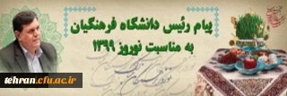 پیام رئیس دانشگاه فرهنگیان به مناسبت نوروز 1399 2