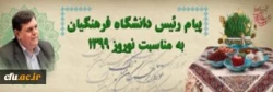 پیام رئیس دانشگاه فرهنگیان به مناسبت نوروز 1399 2