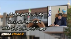 
پیام رئیس دانشگاه فرهنگیان کشور به وزیر محترم آموزش و پرورش در مورد تداوم امر آموزش در این دانشگاه
 2
