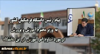 
پیام رئیس دانشگاه فرهنگیان کشور به وزیر محترم آموزش و پرورش در مورد تداوم امر آموزش در این دانشگاه
 2